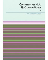 Сочинения Н.А. Добролюбова