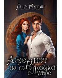 Аферист на королевской службе