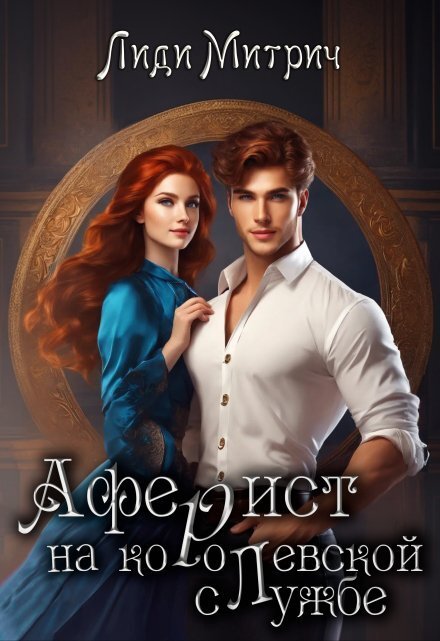 Обложка книги «Аферист на королевской службе» — Лиди Митрич, ISBN 9785524045980