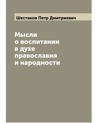 Мысли о воспитании в духе православия и народности