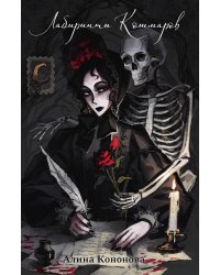 Лабиринты кошмаров