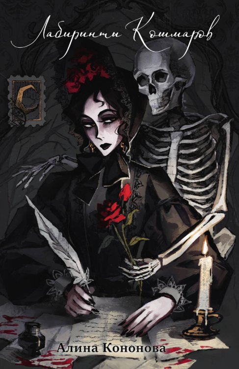 Обложка книги «Лабиринты кошмаров» — Алина Кононова, ISBN 9785517129772