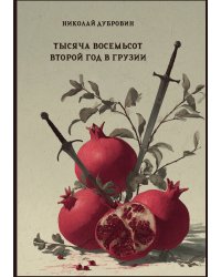 Тысяча восемьсот второй год в Грузии