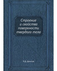 Строение и свойства поверхности твердого тела