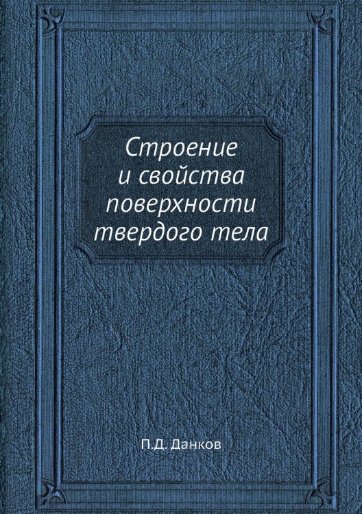 Строение и свойства поверхности твердого тела Строение и свойства поверхности твердого тела