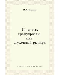 О ΖНЛОΣОΦОΣ Искатель премудрости, или Духовный рыцарь