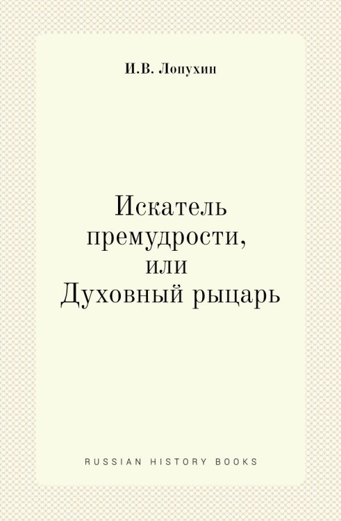 О ΖНЛОΣОΦОΣ Искатель премудрости, или Духовный рыцарь
