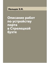 Описание работ по устройству порта в Стрелецкой бухте