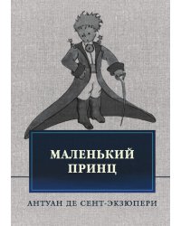 Маленький принц