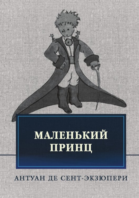 Маленький принц Маленький принц
