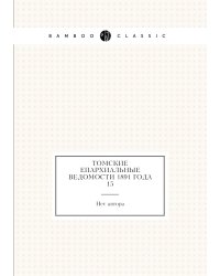 Томские Епархиальные ведомости 1891 года № 15