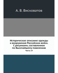 Историческое описание одежды и вооружения Российских войск. С рисунками, составленное по Высочайшему повелению