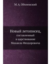 Новый летописец,