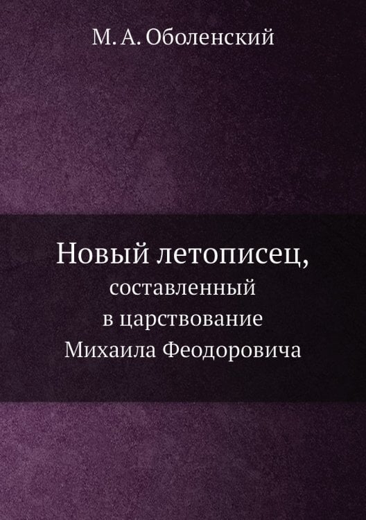 Новый летописец,