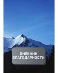 Дневник благодарности, премиум (подарочное) издание, 200 страниц