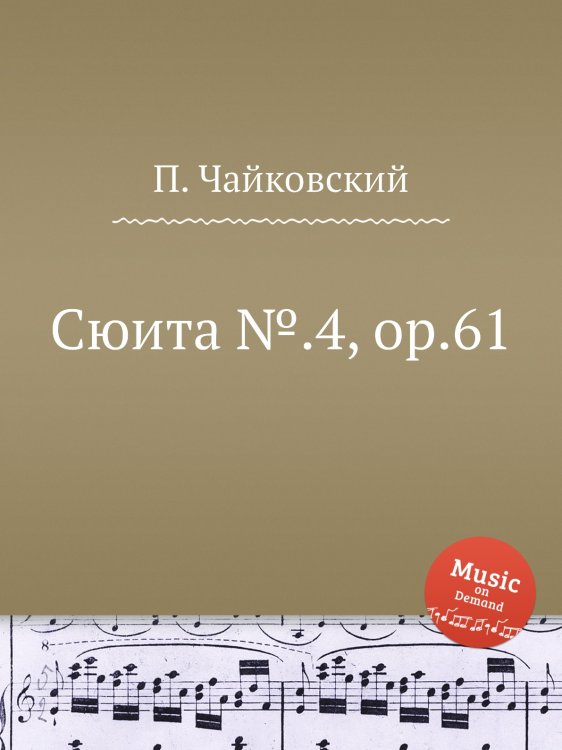 Обложка книги «Сюита №.4, ор.61» — Петр Чайковский, ISBN 9785517756091