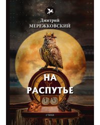 На распутье