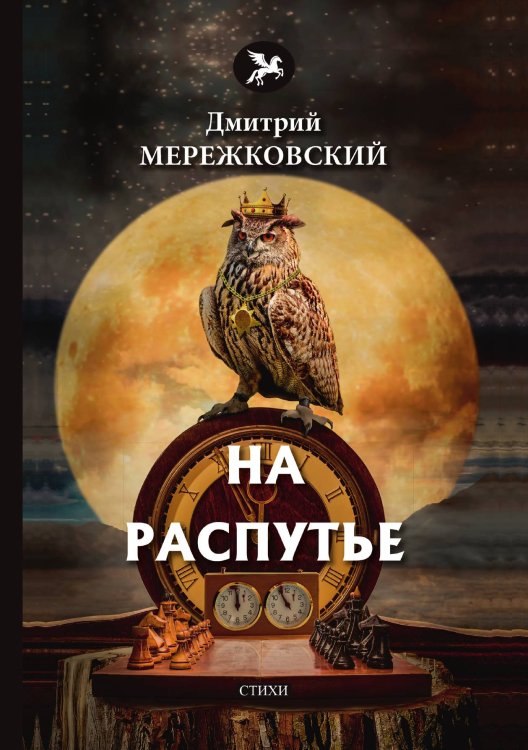 Обложка книги «На распутье» — Д. Мережковский, ISBN 9785521772582