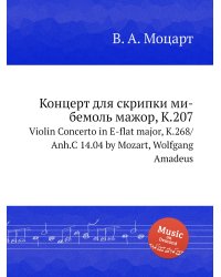 Концерт для скрипки ми-бемоль мажор, K.207
