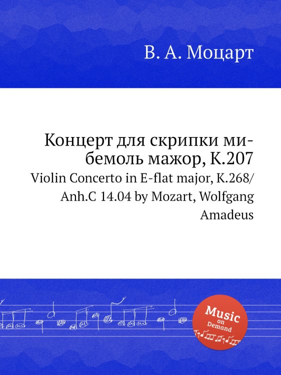 Обложка книги «Концерт для скрипки ми-бемоль мажор, K.207» — В. А. Моцарт, ISBN 9785884795761