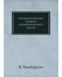 Математические модели экономического роста