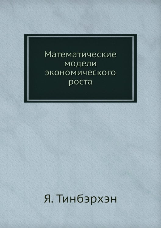 Математические модели экономического роста Математические модели экономического роста