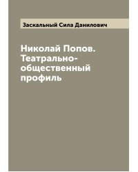 Николай Попов. Театрально-общественный профиль