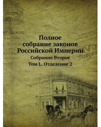 Полное собрание законов Российской Империи