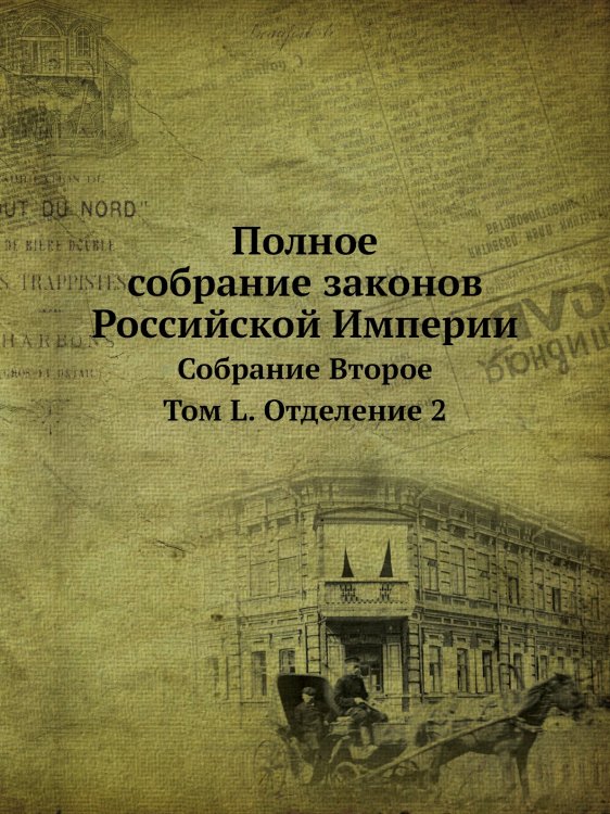 Полное собрание законов Российской Империи