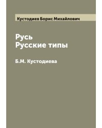 Русь. Русские типы Б.М. Кустодиева