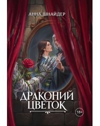 Драконий цветок