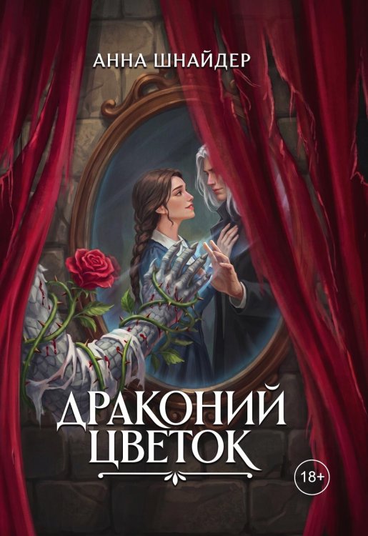 Обложка книги «Драконий цветок» — Шнайдер Анна, ISBN 9785524023469