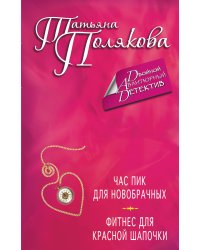 Час пик для новобрачных. Фитнес для Красной Шапочки