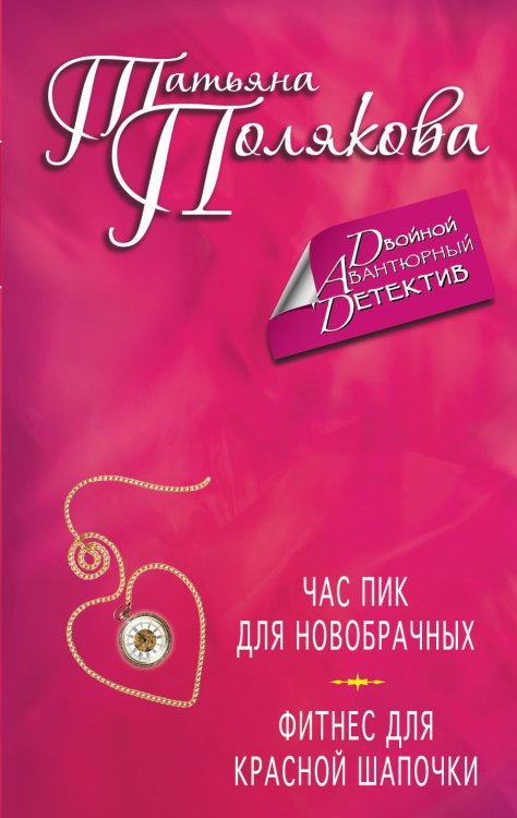 Обложка книги «Час пик для новобрачных. Фитнес для Красной Шапочки» — Татьяна Полякова, ISBN 9785042246098