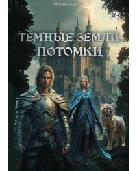 Темные земли. Потомки