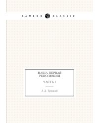 Наша первая революция. Часть I