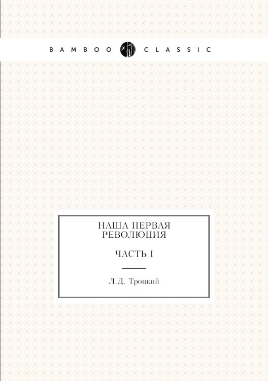 Наша первая революция. Часть I Наша первая революция. Часть I