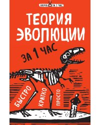 Теория эволюции за 1 час