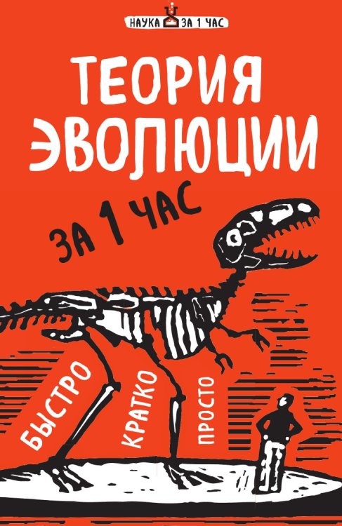 Теория эволюции за 1 час