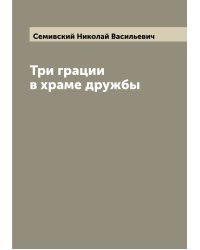 Три грации в храме дружбы
