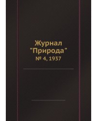 Журнал "Природа"