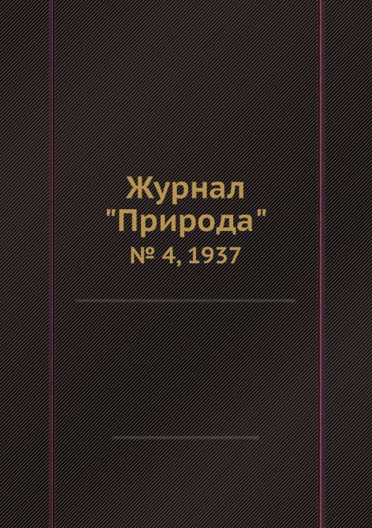 Журнал "Природа"