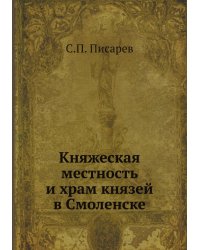 Княжеская местность и храм князей в Смоленске