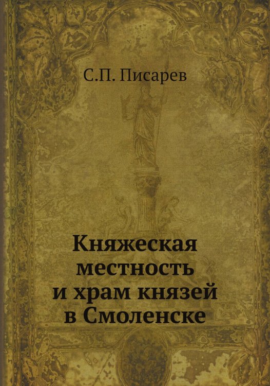 Княжеская местность и храм князей в Смоленске