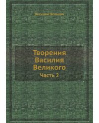 Творения Василия Великого