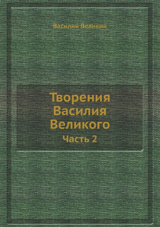 Творения Василия Великого
