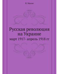 Русская революция на Украине