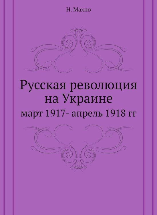 Русская революция на Украине