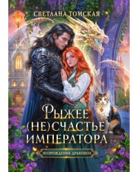 Рыжее (не)счастье императора