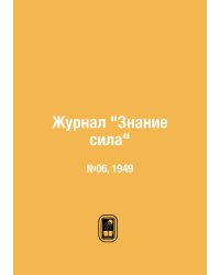 Журнал "Знание сила"
